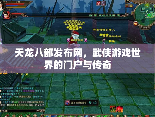 天龙八部发布网，武侠游戏世界的门户与传奇