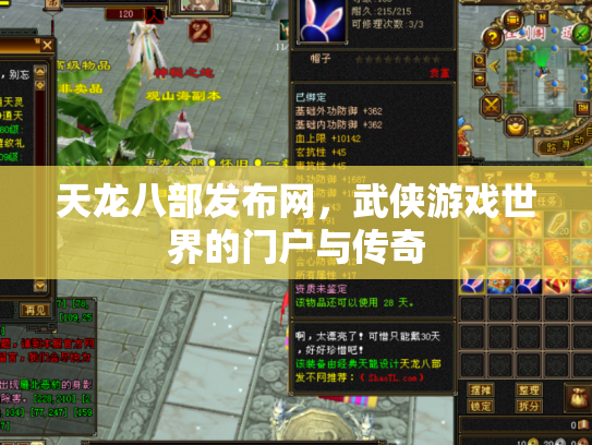 天龙八部发布网，武侠游戏世界的门户与传奇