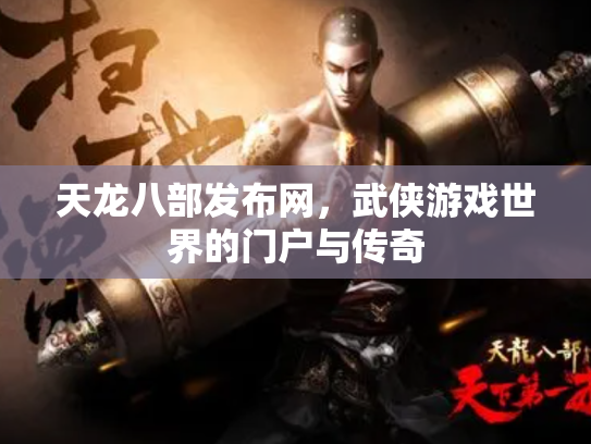 天龙八部发布网，武侠游戏世界的门户与传奇