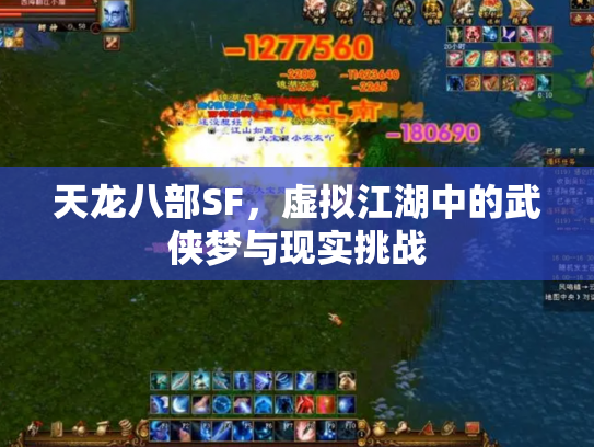 天龙八部SF，虚拟江湖中的武侠梦与现实挑战