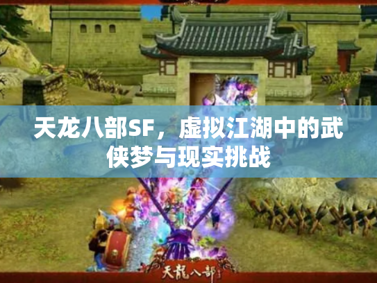 天龙八部SF，虚拟江湖中的武侠梦与现实挑战