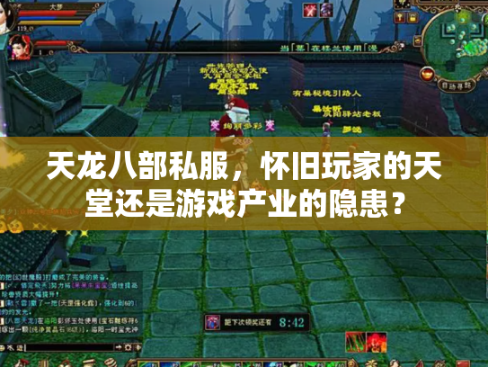 天龙八部私服，怀旧玩家的天堂还是游戏产业的隐患？