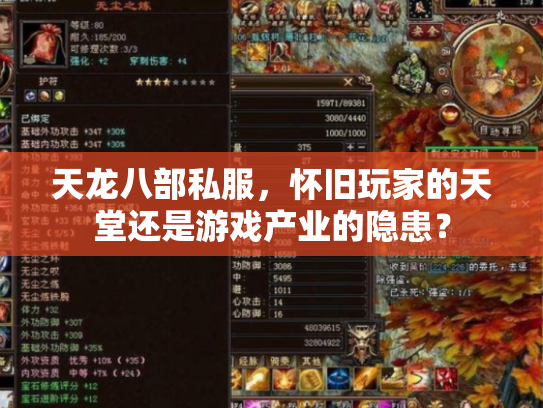天龙八部私服，怀旧玩家的天堂还是游戏产业的隐患？