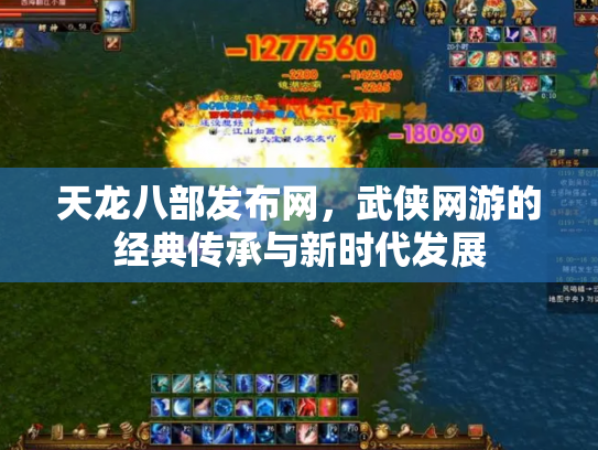 天龙八部发布网，武侠网游的经典传承与新时代发展