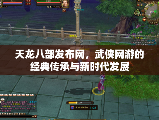 天龙八部发布网，武侠网游的经典传承与新时代发展