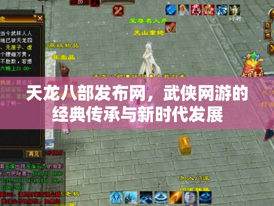 天龙八部发布网，武侠网游的经典传承与新时代发展