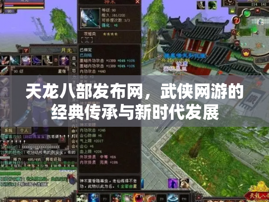 天龙八部发布网，武侠网游的经典传承与新时代发展