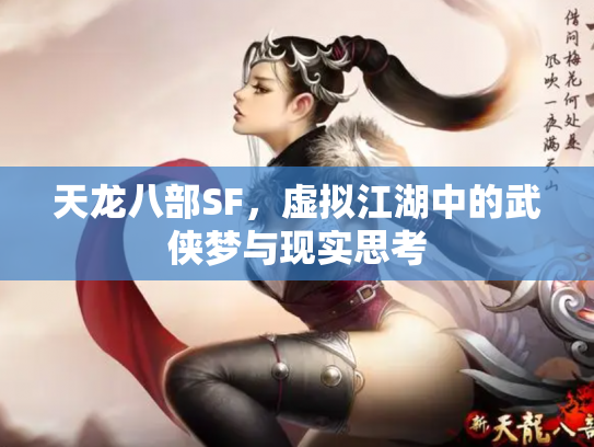 天龙八部SF，虚拟江湖中的武侠梦与现实思考