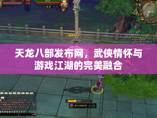 天龙八部发布网，武侠情怀与游戏江湖的完美融合
