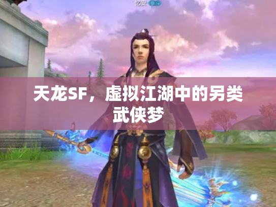 天龙SF，虚拟江湖中的另类武侠梦