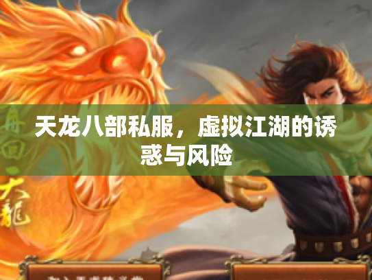 天龙八部私服，虚拟江湖的诱惑与风险