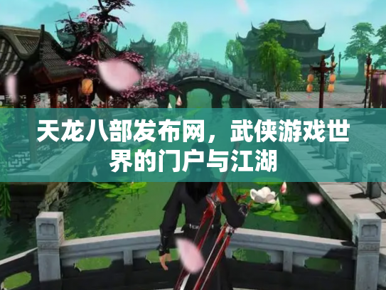 天龙八部发布网，武侠游戏世界的门户与江湖