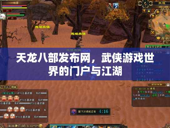天龙八部发布网，武侠游戏世界的门户与江湖
