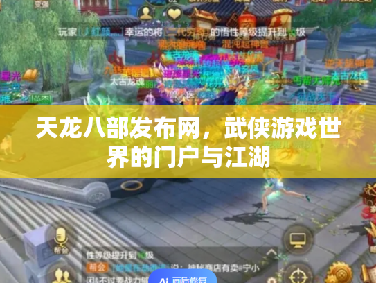 天龙八部发布网，武侠游戏世界的门户与江湖