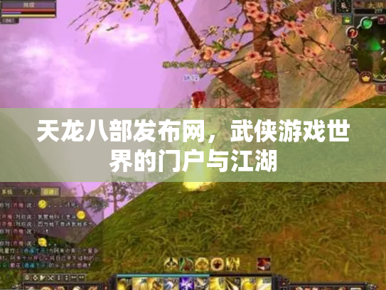 天龙八部发布网，武侠游戏世界的门户与江湖