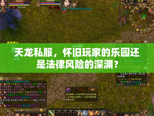 天龙私服，怀旧玩家的乐园还是法律风险的深渊？