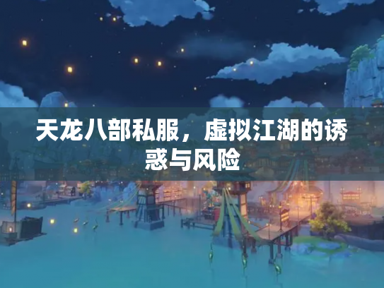 天龙八部私服，虚拟江湖的诱惑与风险