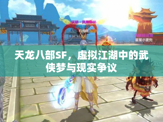 天龙八部SF，虚拟江湖中的武侠梦与现实争议