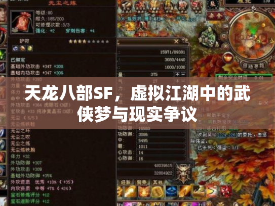 天龙八部SF，虚拟江湖中的武侠梦与现实争议