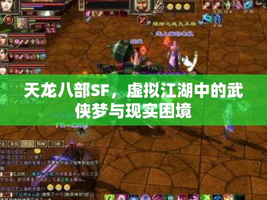 天龙八部SF，虚拟江湖中的武侠梦与现实困境
