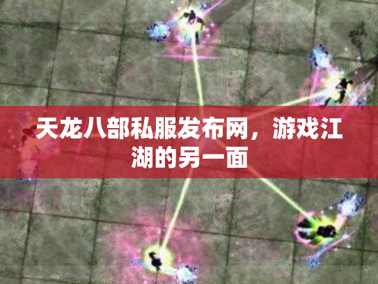 天龙八部私服发布网，游戏江湖的另一面