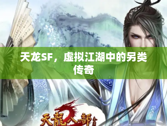 天龙SF，虚拟江湖中的另类传奇
