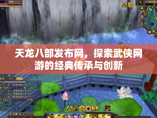天龙八部发布网，探索武侠网游的经典传承与创新