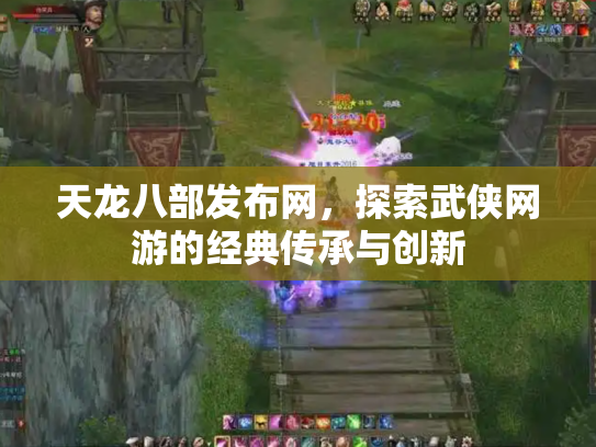 天龙八部发布网，探索武侠网游的经典传承与创新