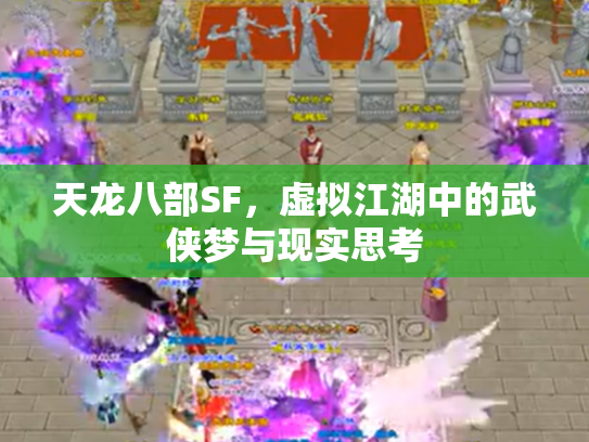 天龙八部SF，虚拟江湖中的武侠梦与现实思考