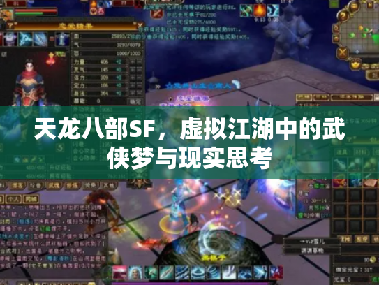 天龙八部SF，虚拟江湖中的武侠梦与现实思考