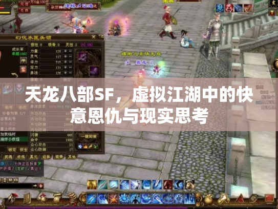 天龙八部SF，虚拟江湖中的快意恩仇与现实思考