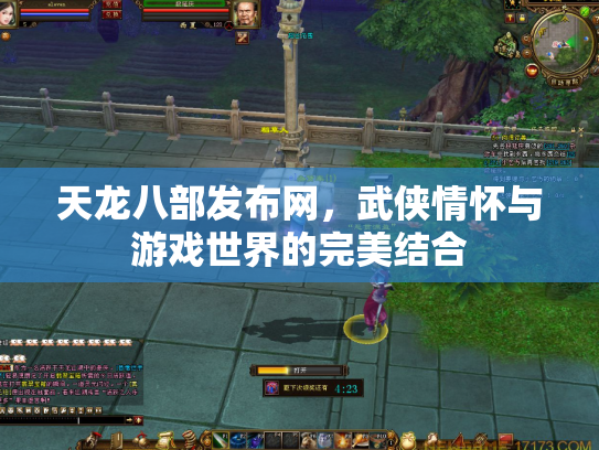 天龙八部发布网，武侠情怀与游戏世界的完美结合