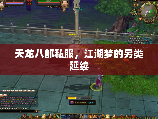 天龙八部私服，江湖梦的另类延续