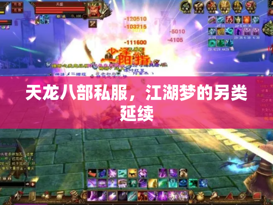 天龙八部私服，江湖梦的另类延续