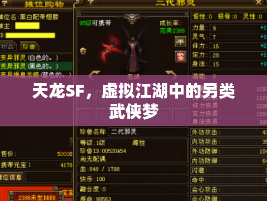 天龙SF，虚拟江湖中的另类武侠梦