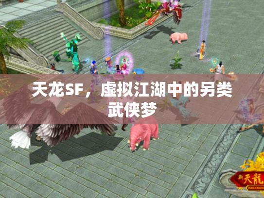 天龙SF，虚拟江湖中的另类武侠梦