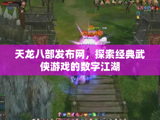 天龙八部发布网，探索经典武侠游戏的数字江湖