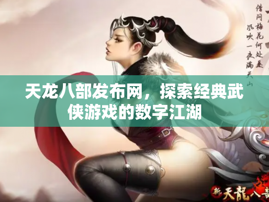 天龙八部发布网，探索经典武侠游戏的数字江湖