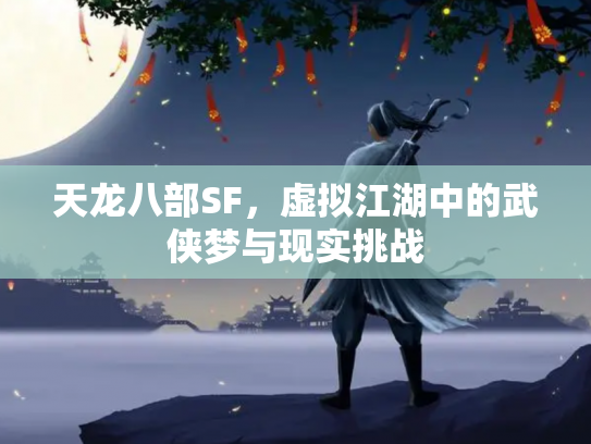 天龙八部SF，虚拟江湖中的武侠梦与现实挑战