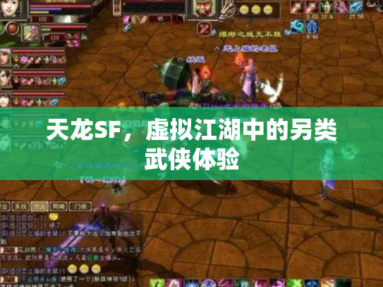 天龙SF，虚拟江湖中的另类武侠体验