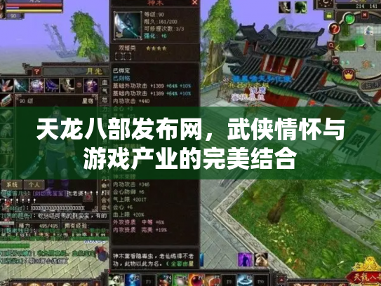 天龙八部发布网，武侠情怀与游戏产业的完美结合