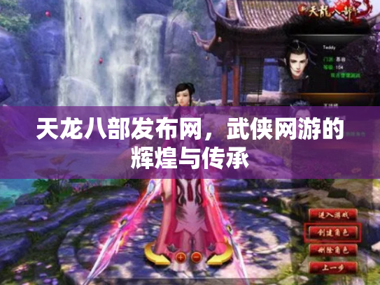 天龙八部发布网，武侠网游的辉煌与传承