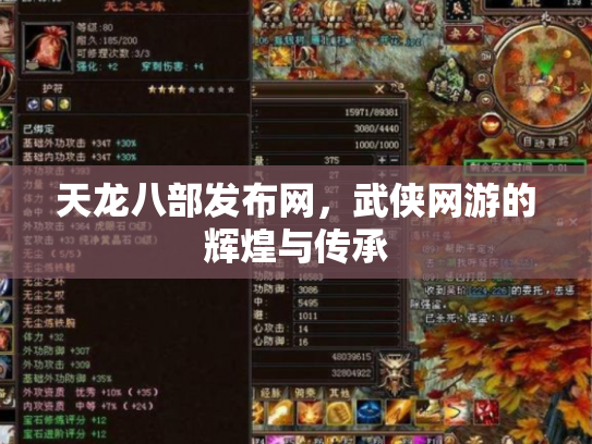 天龙八部发布网，武侠网游的辉煌与传承