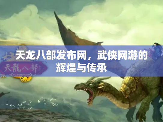 天龙八部发布网，武侠网游的辉煌与传承