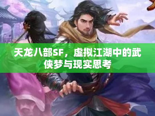 天龙八部SF，虚拟江湖中的武侠梦与现实思考