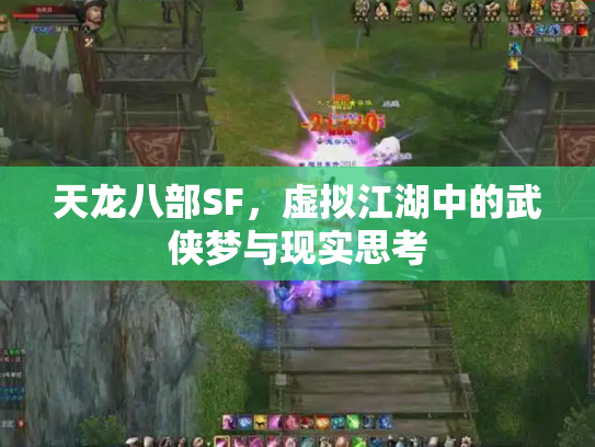天龙八部SF，虚拟江湖中的武侠梦与现实思考