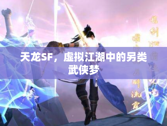 天龙SF，虚拟江湖中的另类武侠梦