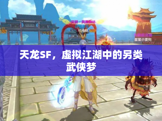 天龙SF，虚拟江湖中的另类武侠梦