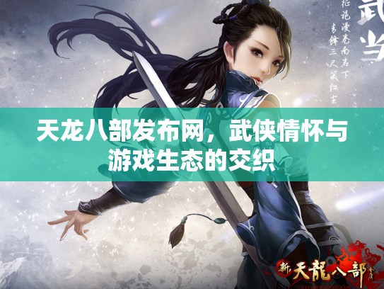 天龙八部发布网，武侠情怀与游戏生态的交织