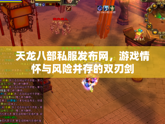 天龙八部私服发布网，游戏情怀与风险并存的双刃剑